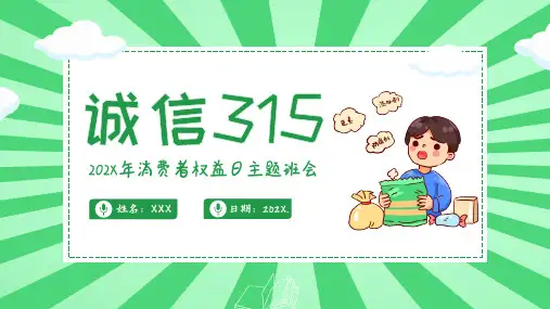315诚信经营消费者权益保护日主题班会ppt课件 (5)