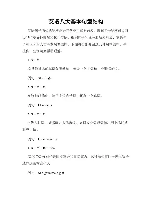 英语八大基本句型结构
