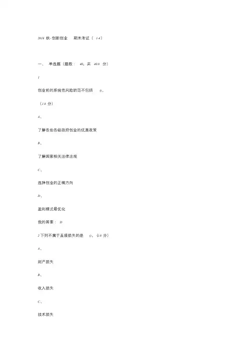 2018秋-创新创业-期末考试(1-4)答案课件.doc