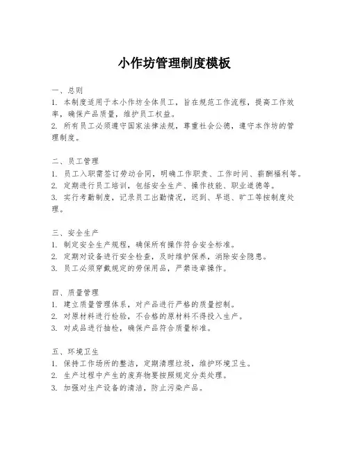 小作坊管理制度模板