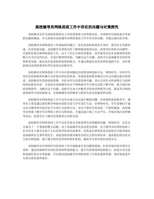 高校辅导员网络思政工作中存在的问题与对策探究