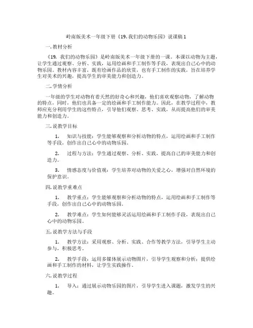 岭南版美术一年级下册《19. 我们的动物乐园》说课稿1