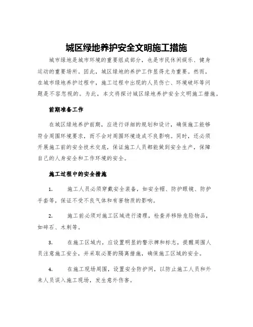 城区绿地养护安全文明施工措施