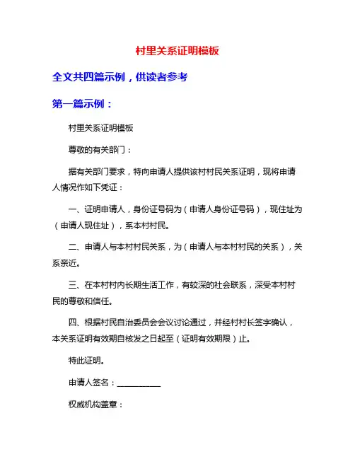 村里关系证明模板