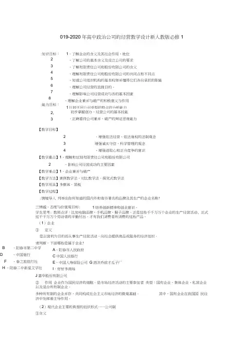 2019-2020年高中政治公司的经营教学设计新人教版必修1