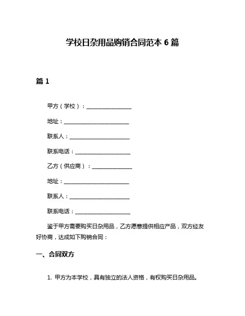 学校日杂用品购销合同范本6篇