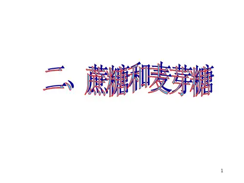 蔗糖和麦芽糖PPT课件