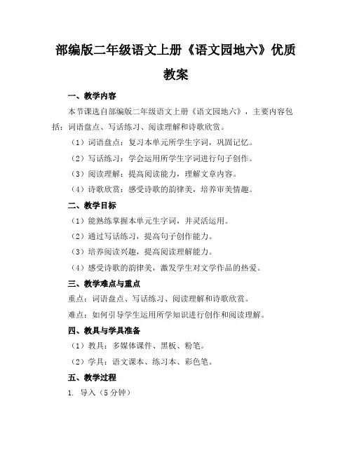部编版二年级语文上册《语文园地六》优质教案