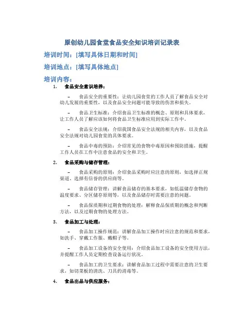 原创幼儿园食堂食品安全知识培训记录表