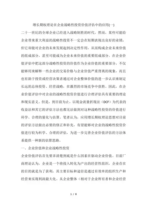 增长期权理论在企业战略性投资价值评估中的应用(一)