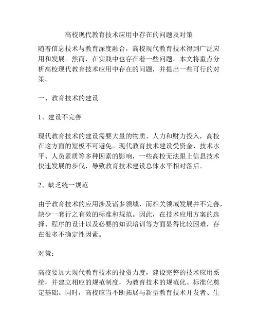 高校现代教育技术应用中存在的问题及对策