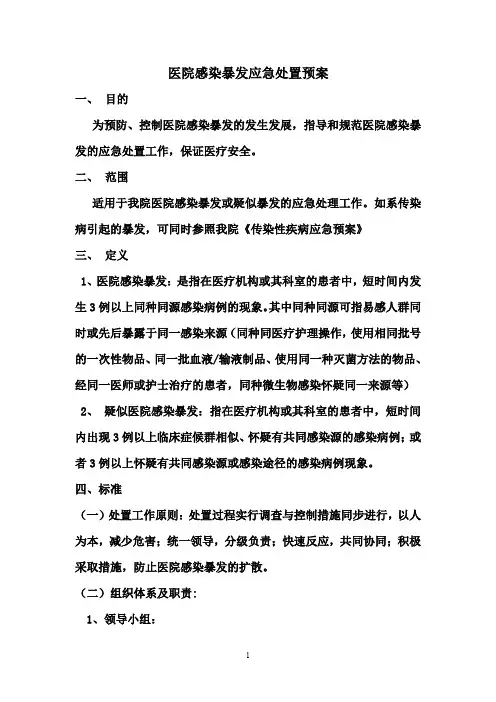 医院感染暴发应急处置预案(院感科)