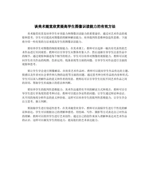 谈美术随堂欣赏提高学生图像识读能力的有效方法