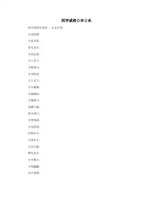 四字成语()丰()水