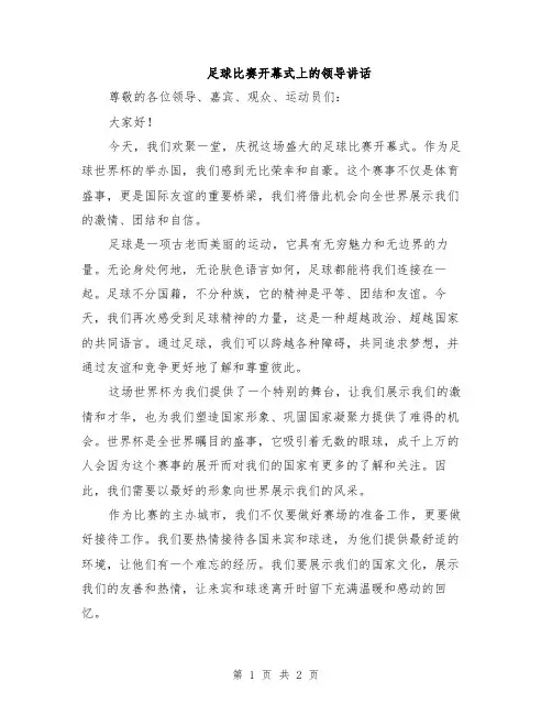 足球比赛开幕式上的领导讲话