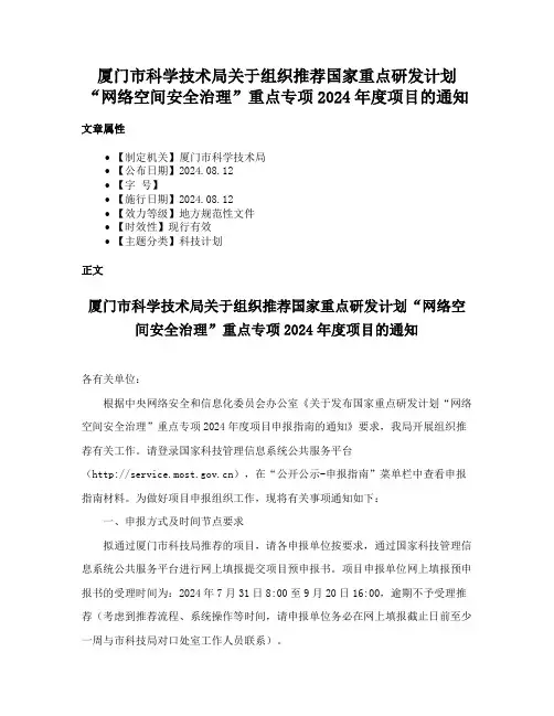 厦门市科学技术局关于组织推荐国家重点研发计划“网络空间安全治理”重点专项2024年度项目的通知
