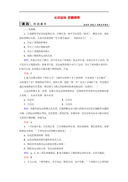 高中政治 第二单元 探索世界与追求真理 第四课 探究世界的本质 第二框 认识运动 把握规律同步练习 