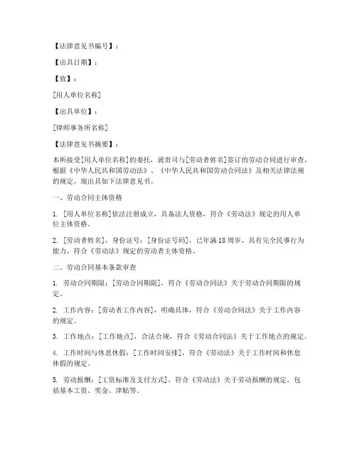 劳动合同法律意见书模板