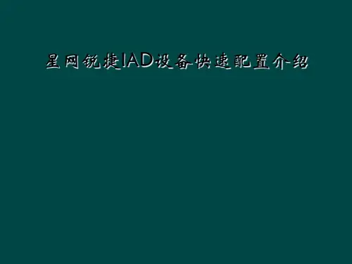 星网锐捷IAD设备快速配置介绍