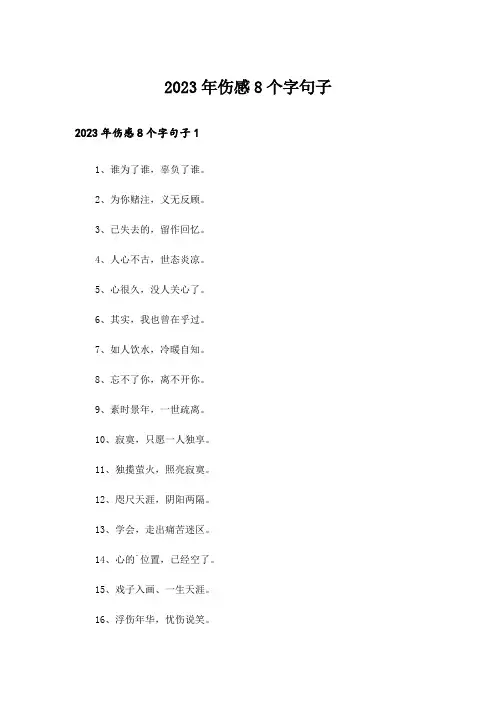 2023年个性_伤感8个字句子_1