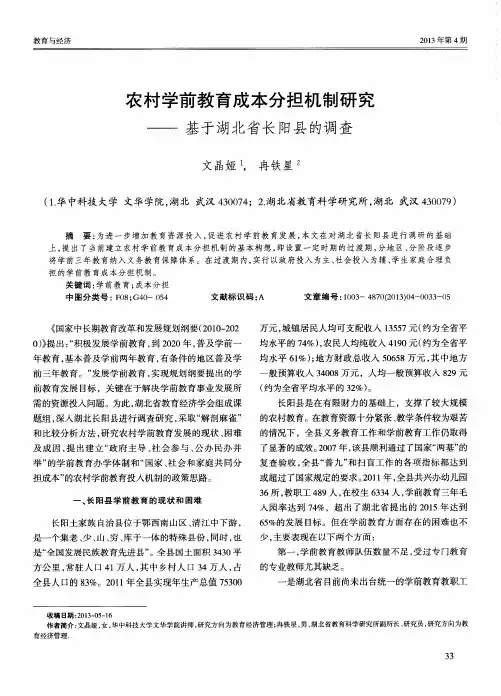 农村学前教育成本分担机制研究——基于湖北省长阳县的调查