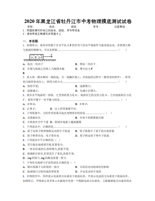2020年黑龙江省牡丹江市中考物理摸底测试试卷附解析