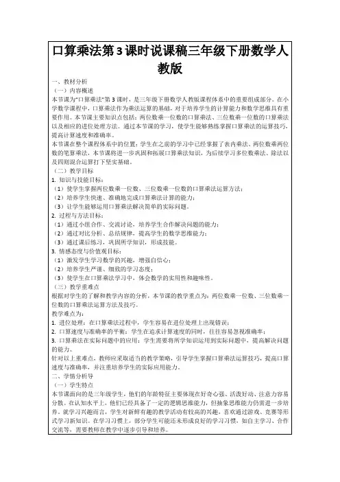 口算乘法第3课时说课稿三年级下册数学人教版