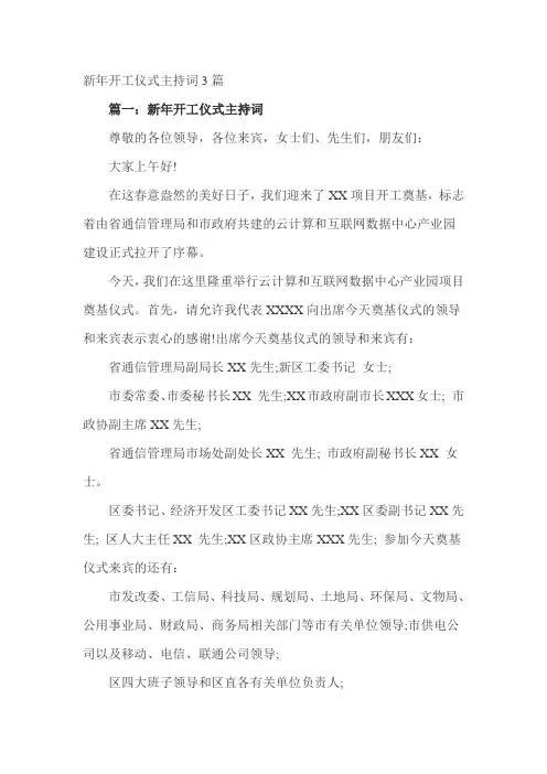 新年开工仪式主持词3篇