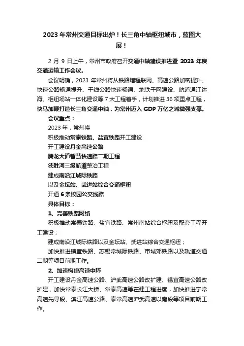 2023年常州交通目标出炉！长三角中轴枢纽城市，蓝图大展！