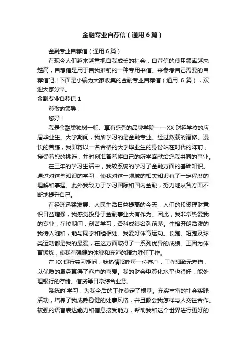 金融专业自荐信（通用6篇）