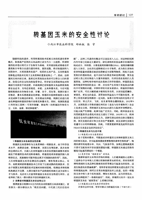 转基因玉米的安全性讨论