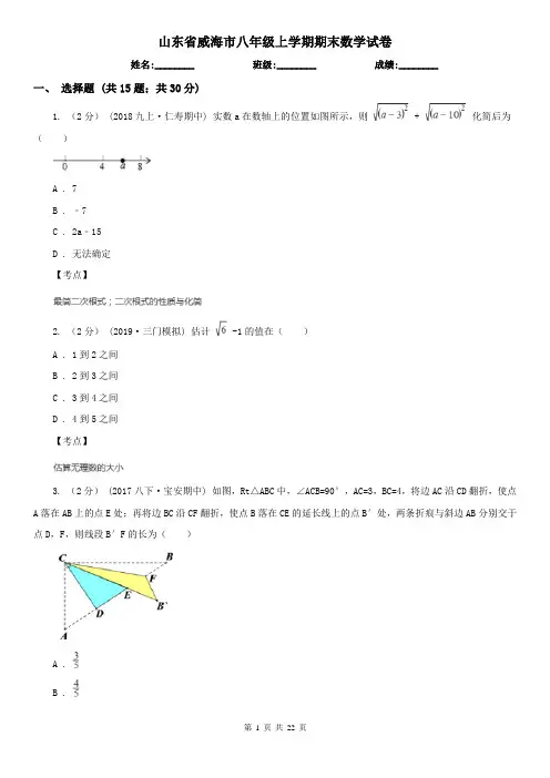 山东省威海市八年级上学期期末数学试卷
