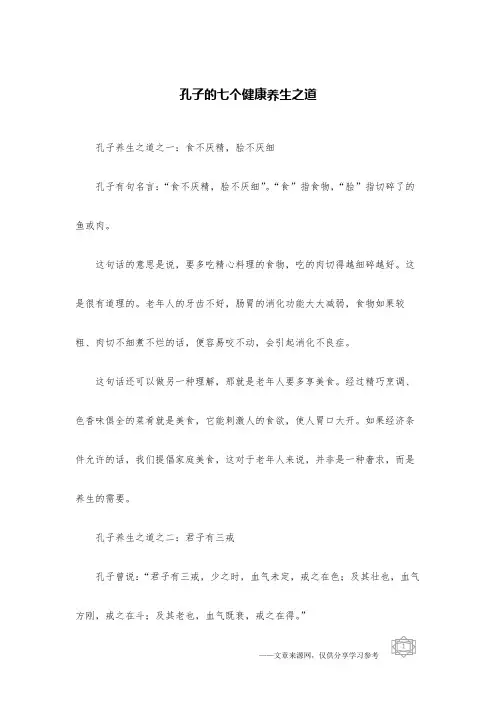 孔子的七个健康养生之道