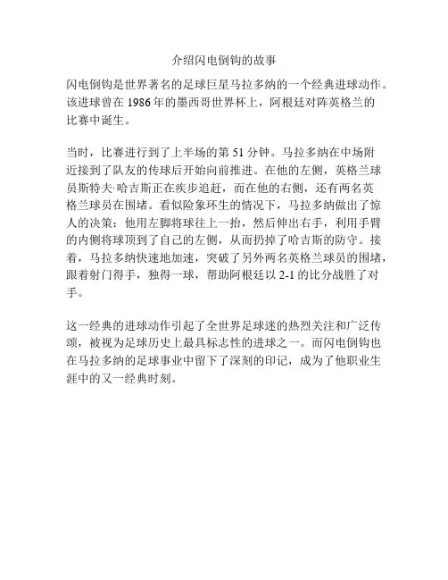 介绍闪电倒钩的故事