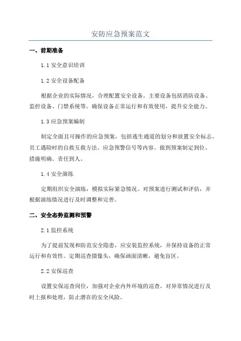 安防应急预案范文