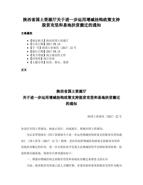 陕西省国土资源厅关于进一步运用增减挂钩政策支持脱贫攻坚和易地扶贫搬迁的通知