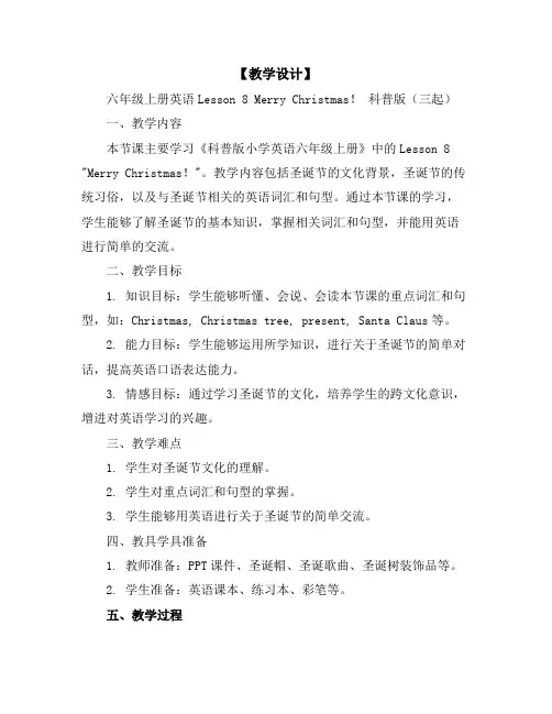 【教学设计】六年级上册英语-Lesson8MerryChristmas!科普版(三起)