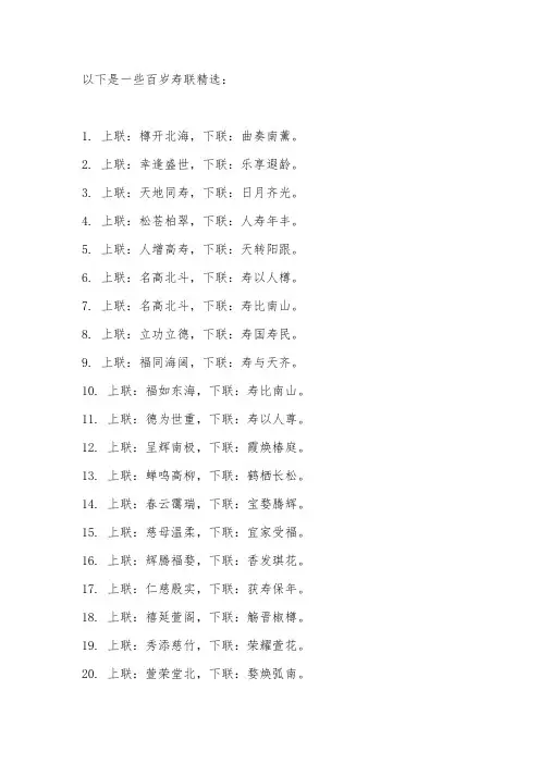百岁寿联精选大全