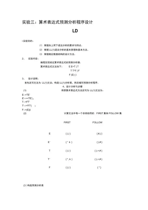 编译原理：算术表达式预测分析程序设计