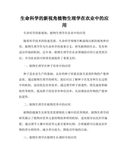 生命科学的新视角植物生理学在农业中的应用