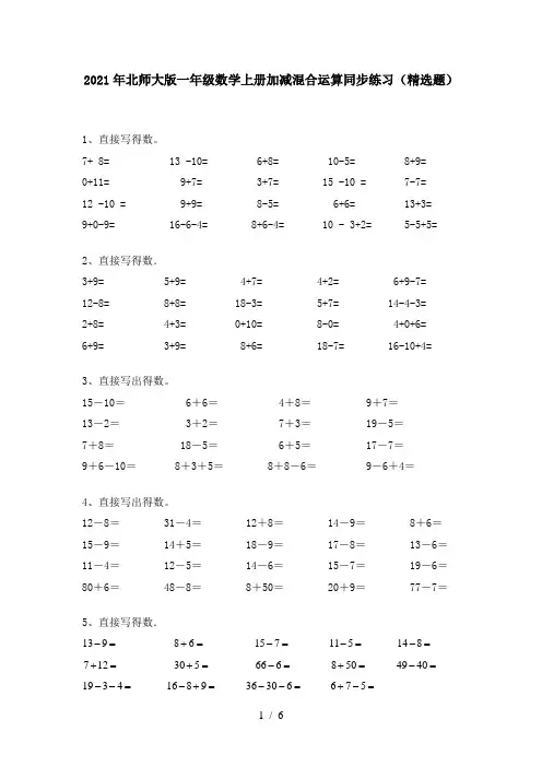2021年北师大版一年级数学上册加减混合运算同步练习(精选题)