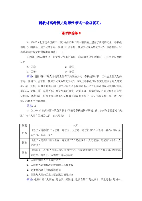新教材高考历史选择性考试一轮总复习课时跟踪练8百家争鸣含解析