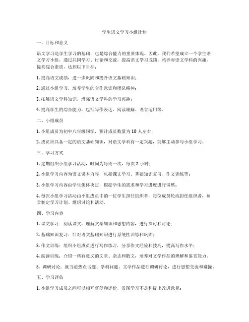 学生语文学习小组计划