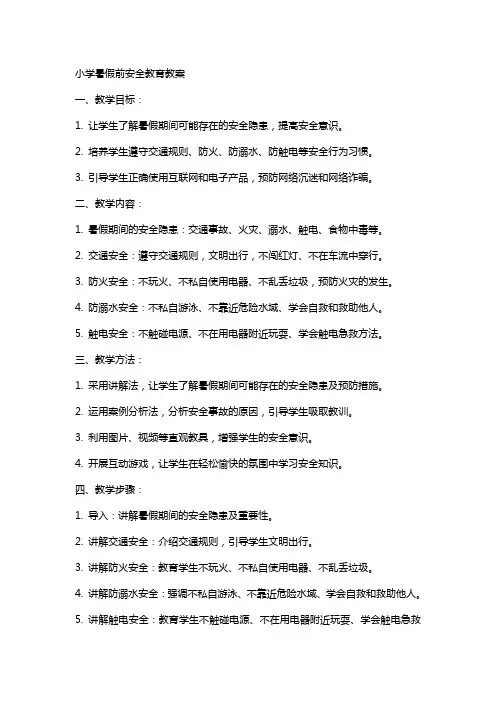小学暑假前安全教育教案