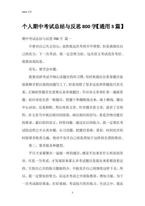 个人期中考试总结与反思800字【3篇】