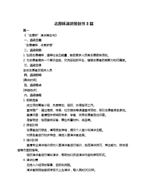 志愿杯演讲策划书3篇