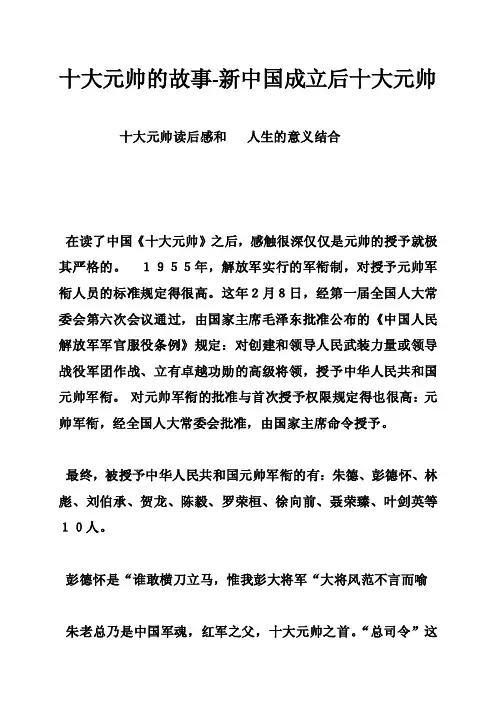 十大元帅的故事-新中国成立后十大元帅