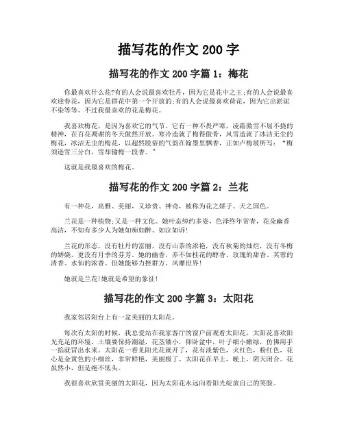 描写花的作文200字