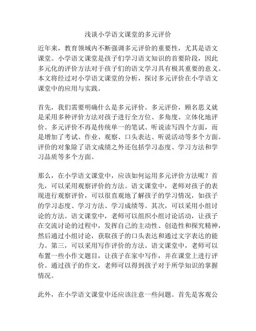 浅谈小学语文课堂的多元评价
