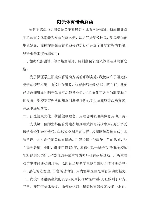 阳光体育活动总结-8